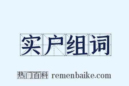 实户组词是什么意思的图片